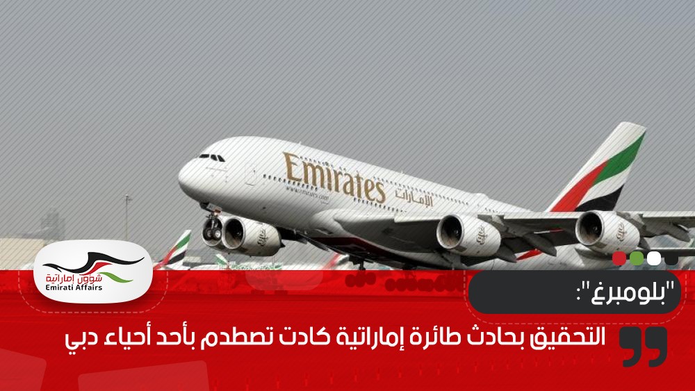 "بلومبرغ": التحقيق بحادث طائرة إماراتية كادت تصطدم بأحد أحياء دبي